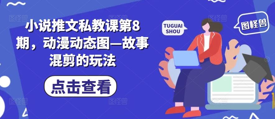 小说推文私教课第8期，动漫动态图—故事混剪的玩法-博库