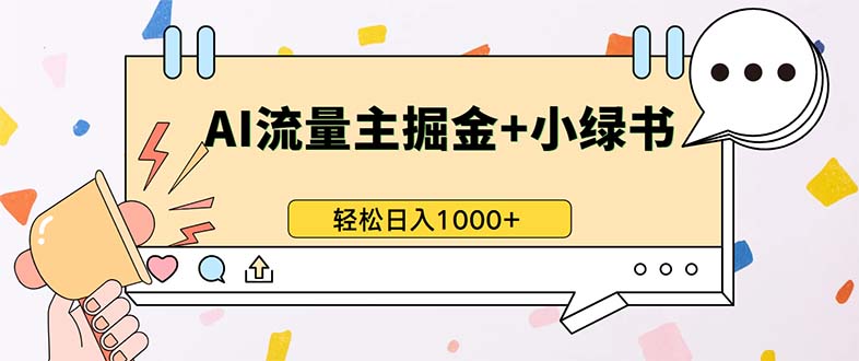 最新操作，公众号流量主+小绿书带货，小白轻松日入1000+-博库