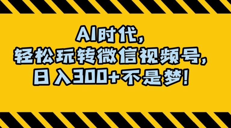 最新AI蓝海赛道，狂撸视频号创作分成，月入1万+，小白专属项目！【揭秘】-博库