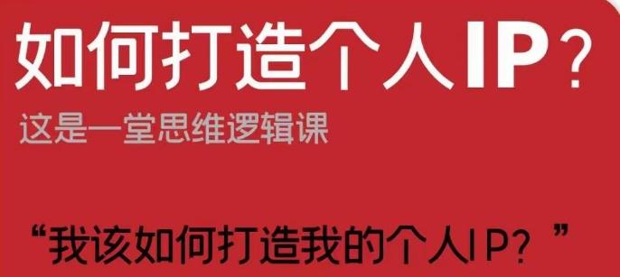 如何打造个人IP？这是一堂思维逻辑课“我该如何打造我的个人IP？”-博库