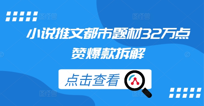 小说推文都市题材32万点赞爆款拆解-博库