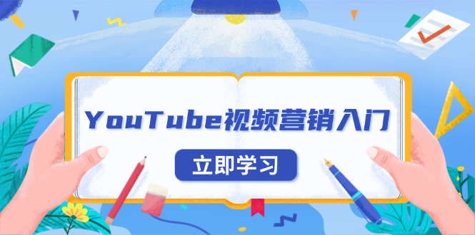 YouTube视频营销入门：账号注册指南，平台介绍与外贸推广-博库