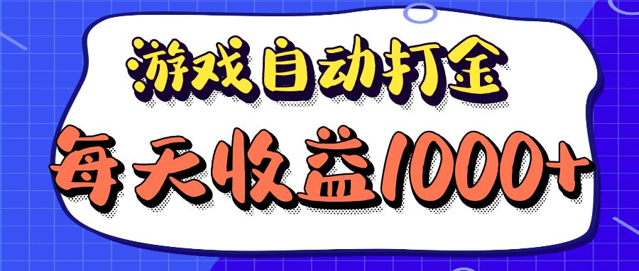 老款游戏自动打金项目，每天收益1000+ 长期稳定-博库