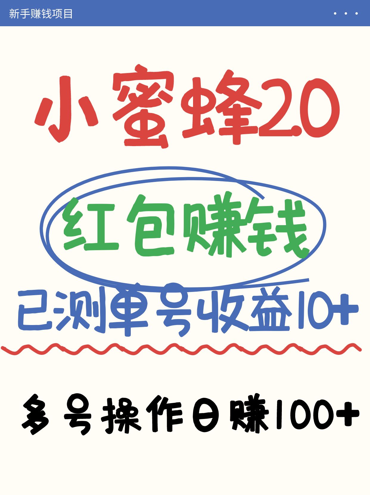 小蜜蜂赚钱项目2.0领红包单号日收益10元以上，多账号操作日赚100+【亲测已收款】-博库