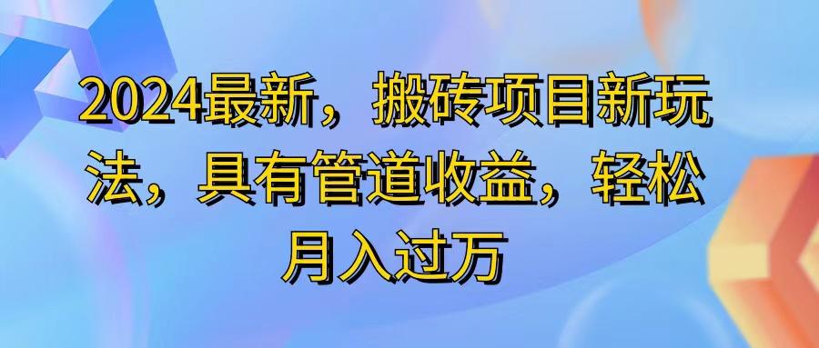 2024最近，搬砖收益新玩法，动动手指日入300+，具有管道收益-博库