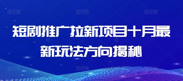 短剧推广拉新项目十月最新玩法方向揭秘-博库