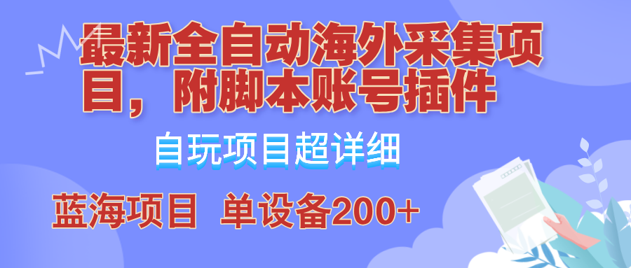 外面卖4980的全自动海外采集项目，带脚本账号插件保姆级教学，号称单日200+-博库