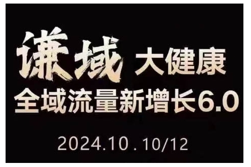 大健康全域流量新增长6.0，公域+私域，直播+短视频，从定位到变现的实操终点站-博库