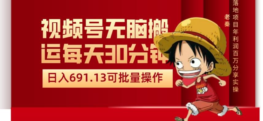 视频号流量分成、不剪辑、每天操作30分钟、单账号日入691.31闭眼睛月3000打底-博库