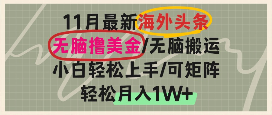 海外头条，无脑搬运撸美金，小白轻松上手，可矩阵操作，轻松月入1W+-博库