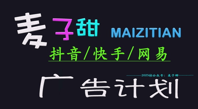 ‌2025麦子甜广告计划(抖音快手网易)日入多张，小白轻松上手-博库