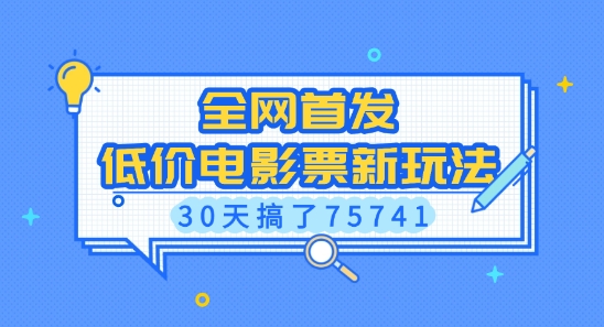 全网首发，低价电影票新玩法，已有人30天搞了75741【揭秘】-博库