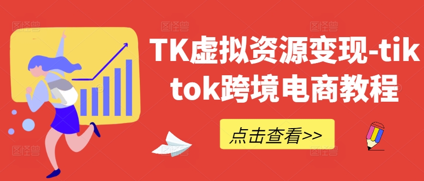 TK虚拟资源变现-tiktok跨境电商教程-博库