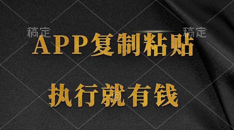 (9888期)两款APP，简单的粘贴复制，两分钟八元钱，无限做，执行就有收入-博库