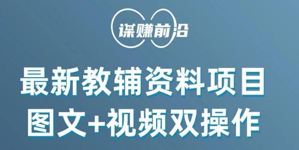 最新小学教辅资料项目，图文+视频双操作，单月稳定变现 1W+ 操作简单适合新手小白-博库