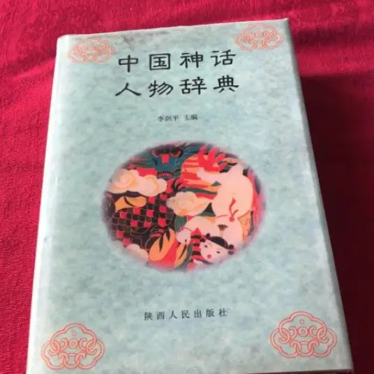 中国神话人物辞典pdf-博库