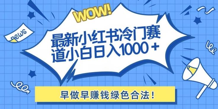 最新小红书冷门赛道日入1000+一部手机小白轻松-博库