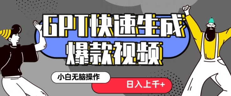 最新抖音GPT 3分钟生成一个热门爆款视频，保姆级教程【揭秘】-博库