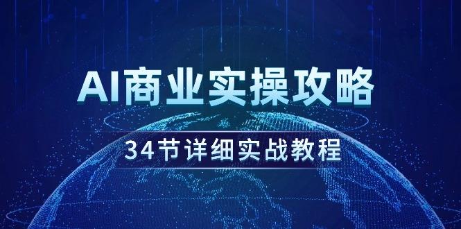 (9421期)AI商业实操攻略，34节详细实战教程！-博库