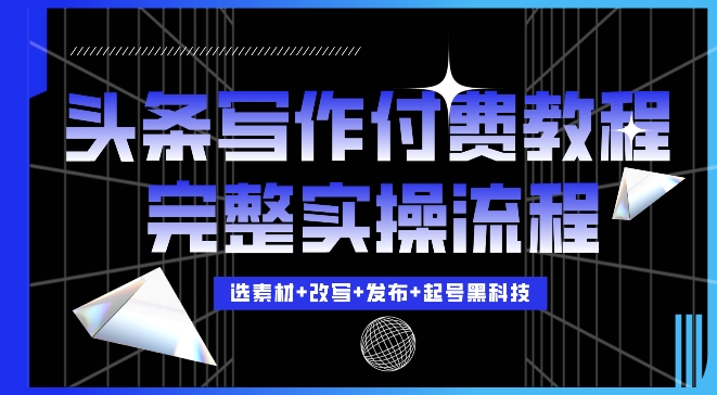 今日头条写作付费私密教程，轻松日入3位数，完整实操流程【揭秘】-博库