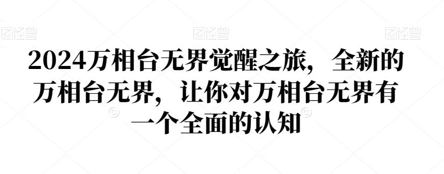 2024万相台无界觉醒之旅，全新的万相台无界，让你对万相台无界有一个全面的认知-博库