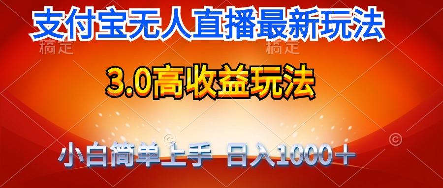 (9738期)最新支付宝无人直播3.0高收益玩法 无需漏脸，日收入1000＋-博库