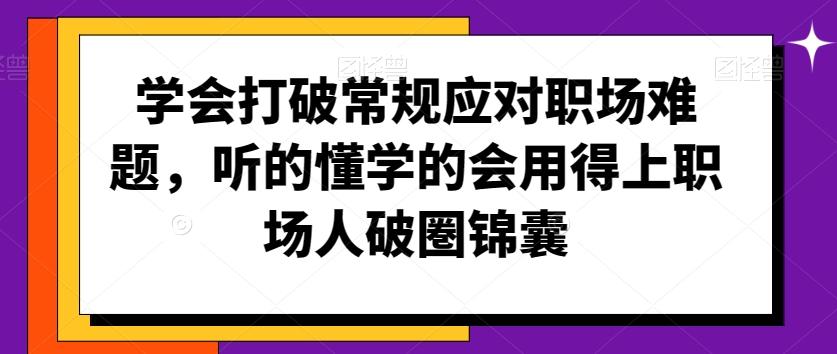 学会打破常规应对职场难题，听的懂学的会用得上职场人破圏锦囊-博库