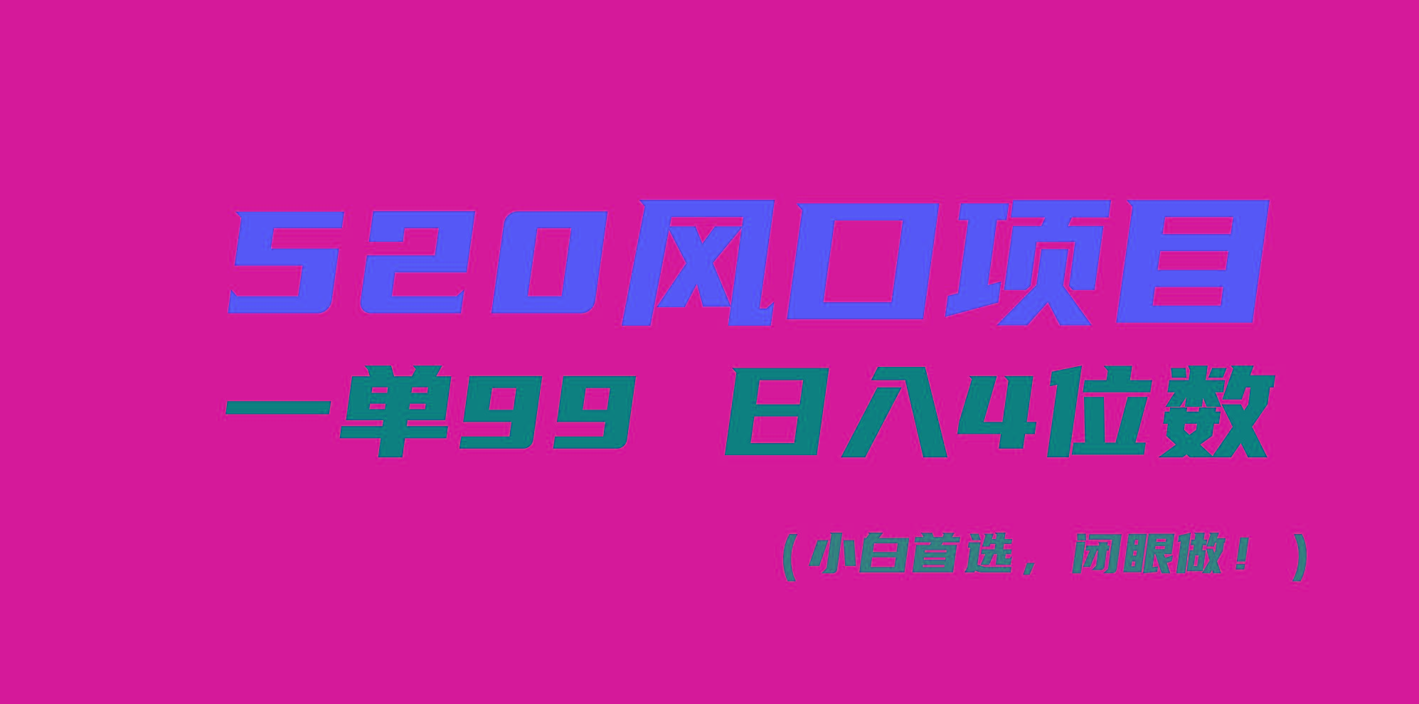 520风口项目一单99 日入4位数(小白首选，闭眼做！-博库