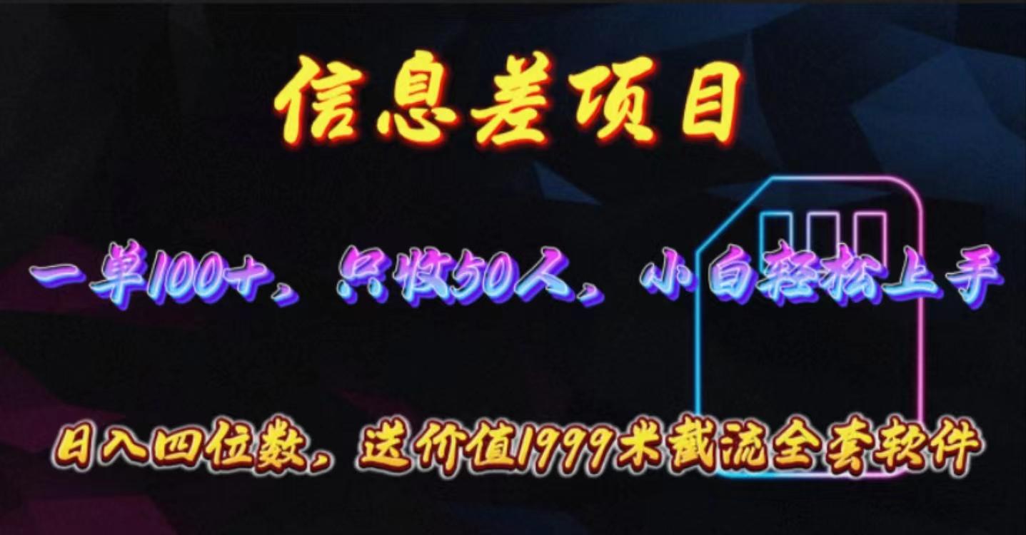 信息差项目，零门槛手机卡推广，一单100+，送价值1999元全套截流软件-博库