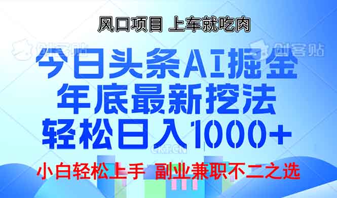 年底今日头条AI 掘金最新玩法，轻松日入1000+-博库