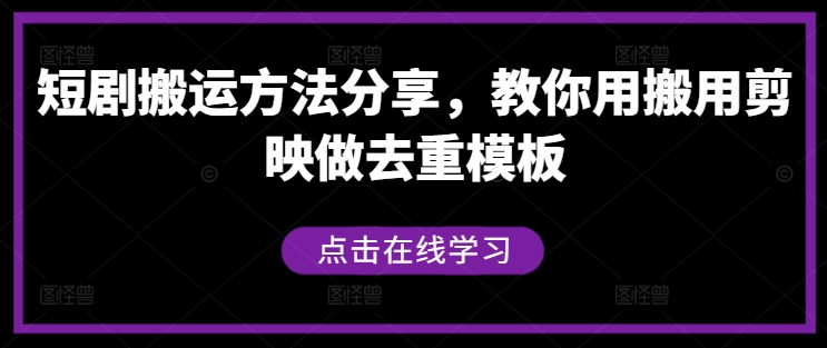 短剧搬运方法分享，教你用搬用剪映做去重模板-博库