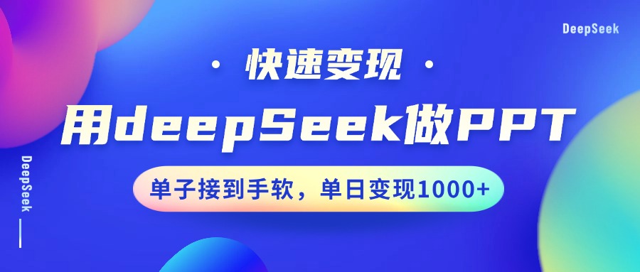 用DeepSeek做PPT，快速变现，单子接到手软，单日变现1000+-博库