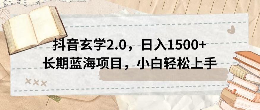 抖音玄学2.0，日入1500+长期蓝海项目，小白轻松上手-博库