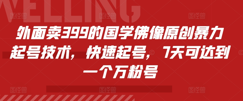 外面卖399的国学佛像原创暴力起号技术，快速起号，7天可达到一个万粉号-博库