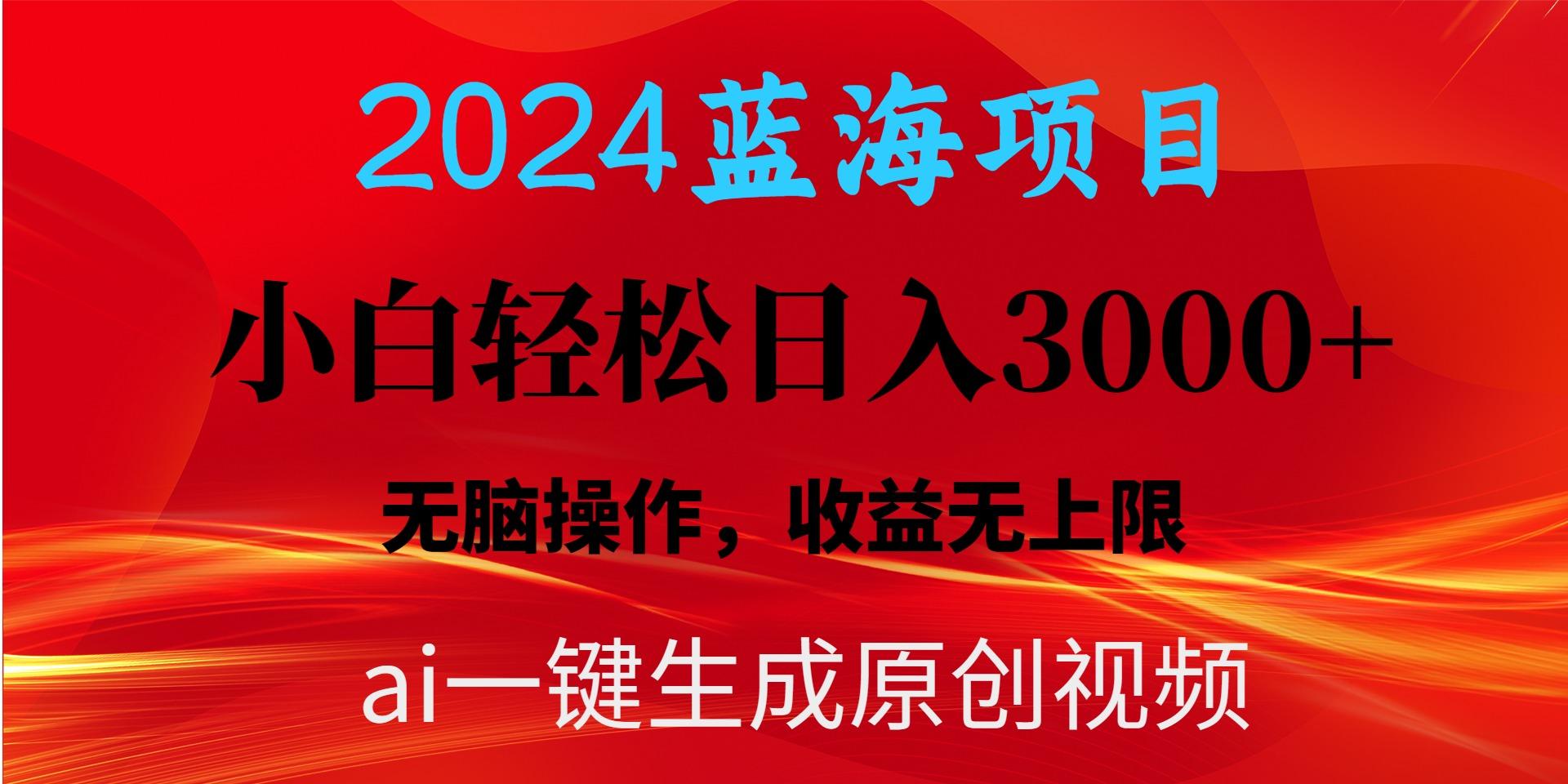 2024蓝海项目用ai一键生成爆款视频轻松日入3000+，小白无脑操作，收益无.-博库