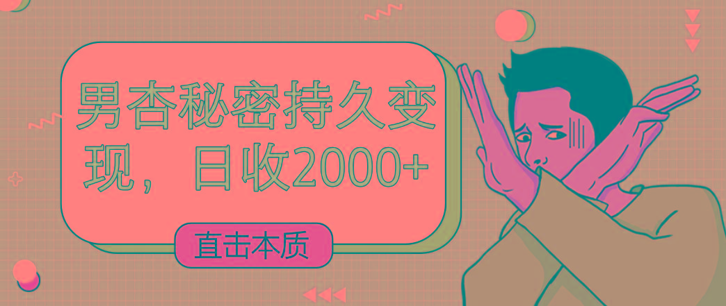 直击本质，男杏秘密持久变现，日收2000+-博库