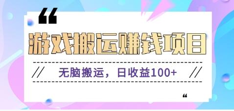 抖音快手游戏赚钱项目，无脑搬运，日收益100+【视频教程】-博库