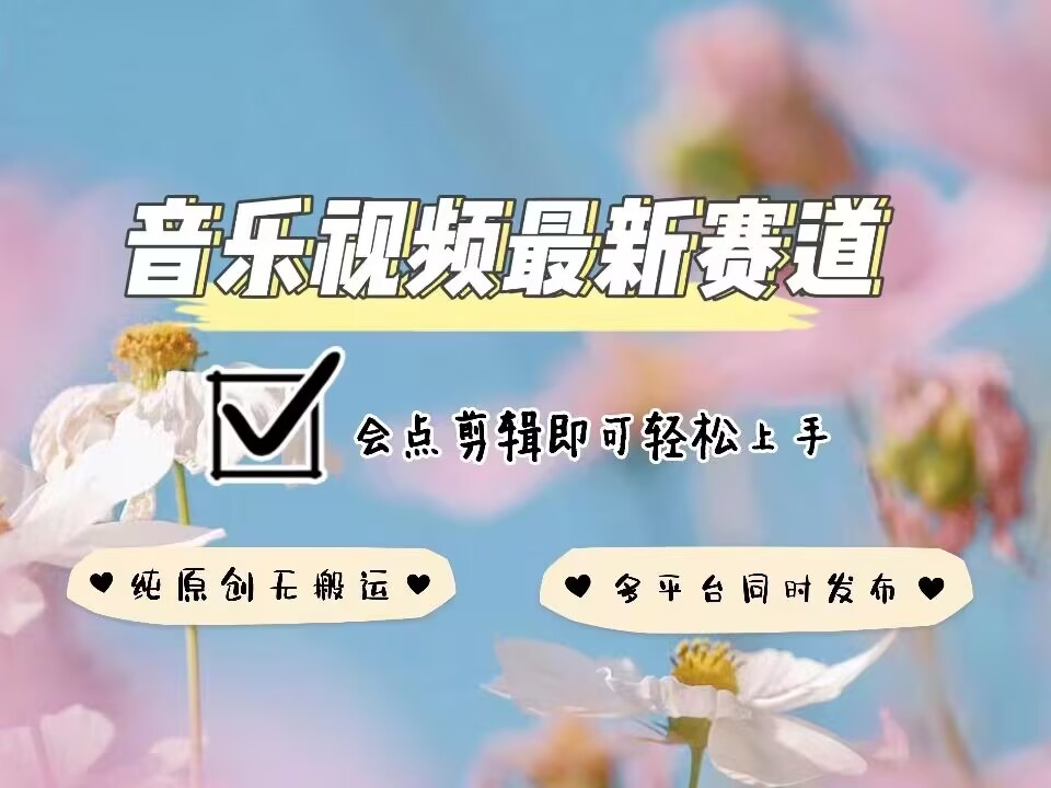 音乐视频赛道最新玩法，纯原创不违规，可所有平台同时发布，会点剪辑即可轻松拿捏-博库