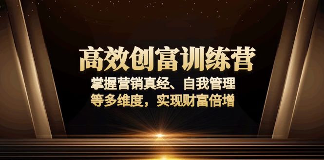 高效创富训练营：掌握营销真经、自我管理等多维度，实现财富倍增-博库