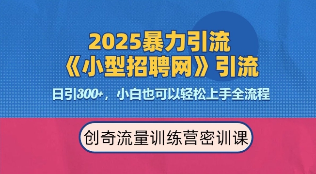 2025最新暴力引流方法，招聘平台一天引流300+，日变现多张，专业人士力荐-博库