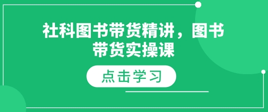 社科图书带货精讲，图书带货实操课-博库