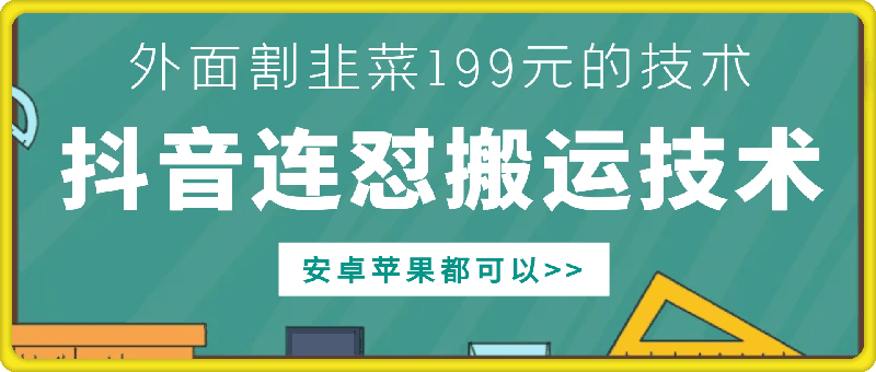 外面别人割199元DY连怼搬运技术，安卓苹果都可以-博库