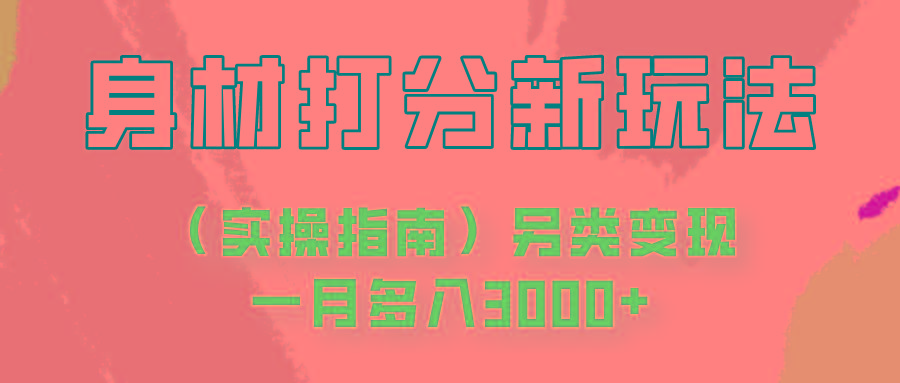 身材颜值打分新玩法(实操指南)另类变现一月多入3000+-博库