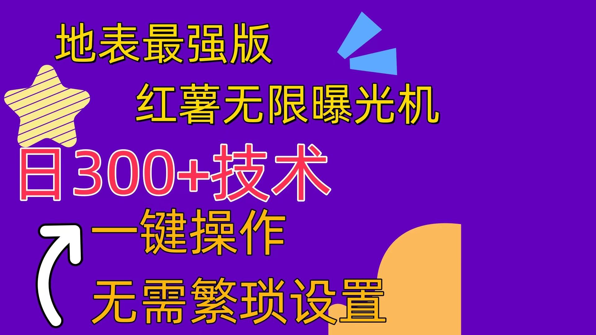 红薯无限曝光机(内附养号助手-博库