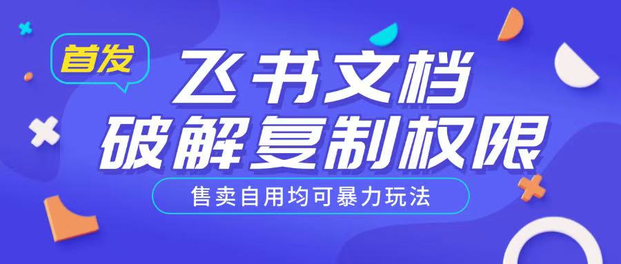 首发飞书文档破解复制权限，售卖自用均可暴力玩法-博库