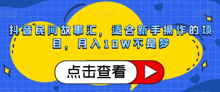 抖音民间故事汇，适合新手操作的项目，月入10W不是梦【揭秘】-博库