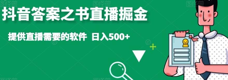 抖音答案之书直播掘金，提供直播需要的软件，日入500+-博库