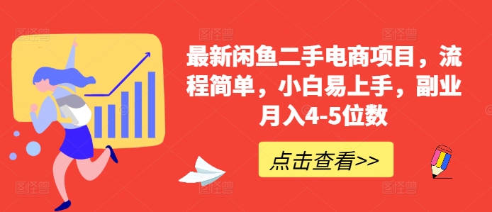 最新闲鱼二手电商项目，流程简单，小白易上手，副业月入4-5位数!-博库