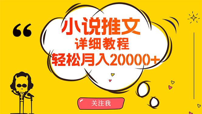 (10000期)简单操作，月入20000+，详细教程！小说推文项目赚钱秘籍！-博库