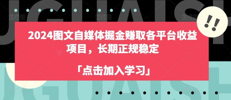 2024图文自媒体掘金赚取各平台收益项目，长期正规稳定-博库